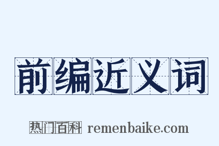 前编近义词是什么意思的图片